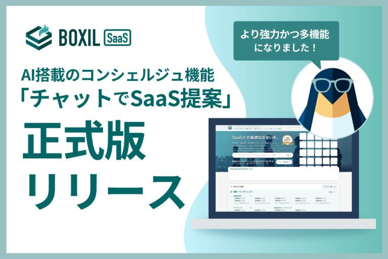 スマートキャンプ、AIコンシェルジュ「チャットでSaaS提案」を正式リリース