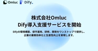 株式会社Omluc、「Dify」導入支援サービス開始で業務効率90％向上実現