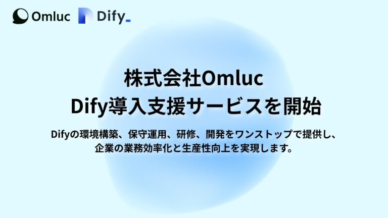 株式会社Omluc、「Dify」導入支援サービス開始で業務効率90％向上実現