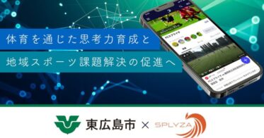 株式会社SPLYZAと東広島市、スポーツ教育支援の連携協定締結