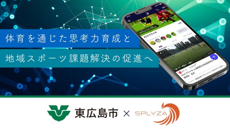 株式会社SPLYZAと東広島市、スポーツ教育支援の連携協定締結