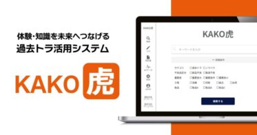 株式会社キャリアサバイバルが「KAKO虎」で中小企業の技術継承を支援