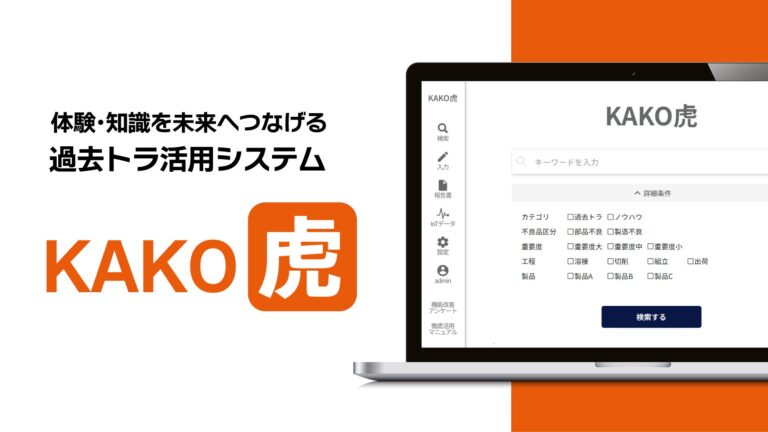 株式会社キャリアサバイバルが「KAKO虎」で中小企業の技術継承を支援