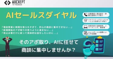 Axcxept株式会社が試使用受付を開始したAI音声対話システム