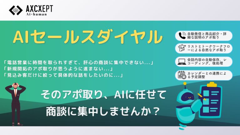 Axcxept株式会社が試使用受付を開始したAI音声対話システム