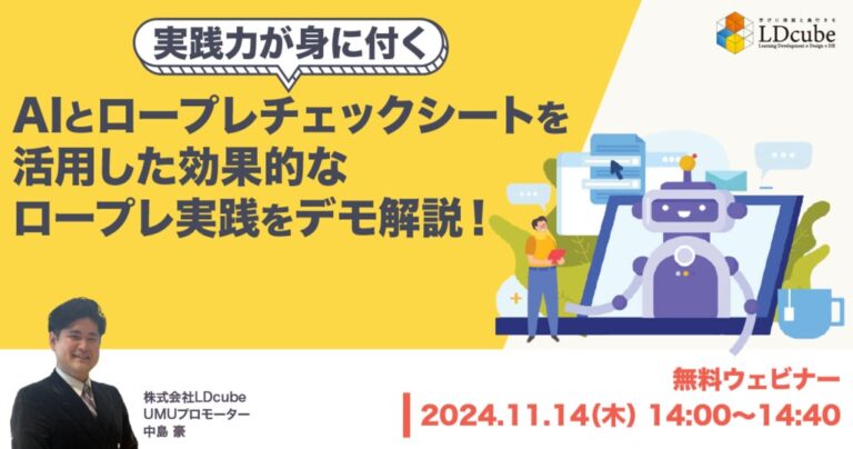 株式会社LDcube、AI活用のロープレ実践法を解説するウェビナー開催！