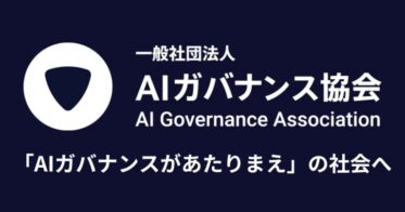 AIガバナンス協会、一般社団法人化で持続可能社会を実現へ