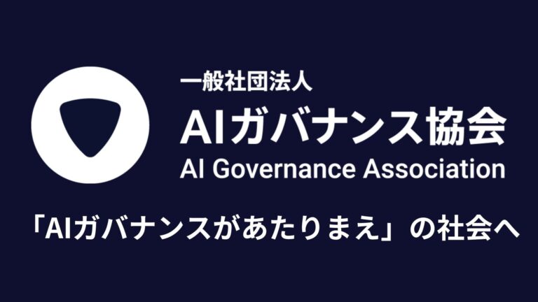 AIガバナンス協会、一般社団法人化で持続可能社会を実現へ