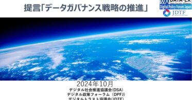 DPFJ、DSA、JDTFが提言「データガバナンス戦略」の推進策