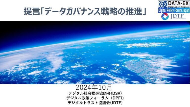 DPFJ、DSA、JDTFが提言「データガバナンス戦略」の推進策