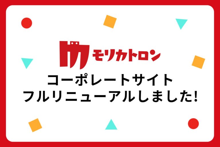 モリカトロン株式会社が“エンタメAI”をテーマにコーポレートサイトを刷新