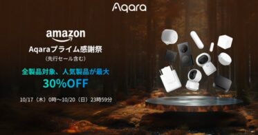 Aqara、Amazonプライム感謝祭で人気スマートデバイス30％OFF販売開始