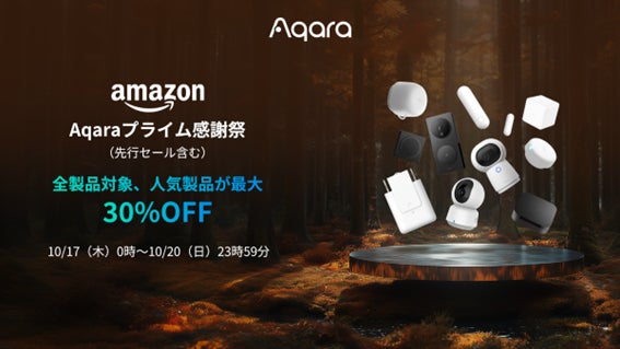 Aqara、Amazonプライム感謝祭で人気スマートデバイス30％OFF販売開始