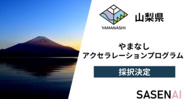 VxTechのAI防犯アプリ「SASENAI」が山梨県アクセラプログラムに採択