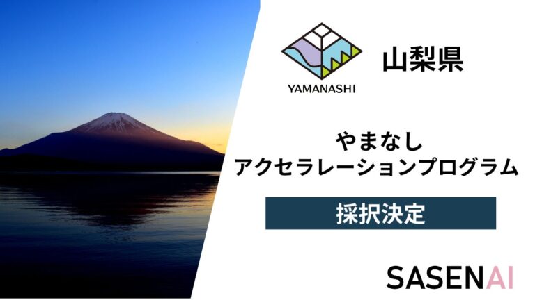 VxTechのAI防犯アプリ「SASENAI」が山梨県アクセラプログラムに採択