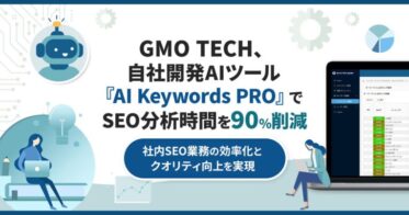 GMO TECH、AI搭載のSEO分析ツールで業務効率90%向上