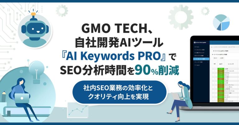 GMO TECH、AI搭載のSEO分析ツールで業務効率90%向上