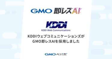 GMOペパボの「GMO即レスAI」がKDDIウェブコミュニケーションズに導入決定