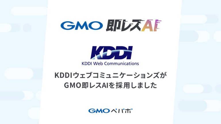 GMOペパボの「GMO即レスAI」がKDDIウェブコミュニケーションズに導入決定