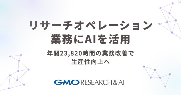 GMOリサーチ＆AI、AI活用でリサーチ業務の効率化へ挑戦