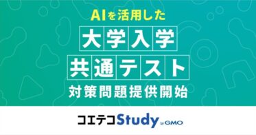 GMOメディア、AI活用の新問題提供で大学入試の対策強化