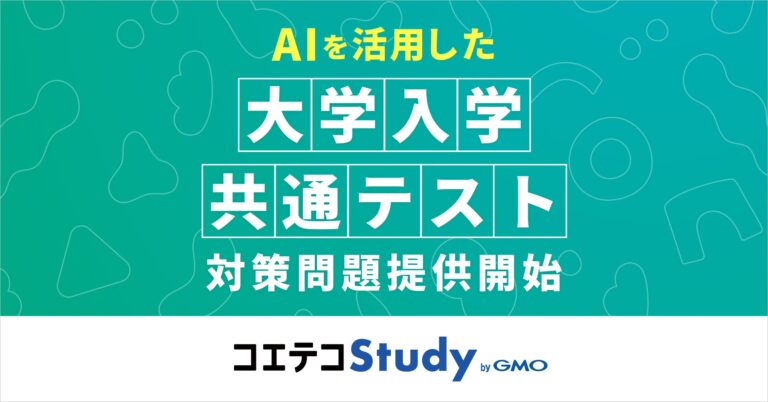 GMOメディア、AI活用の新問題提供で大学入試の対策強化