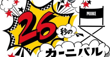 三池崇史監督主催「26秒のカーニバル」第5期テーマ発表