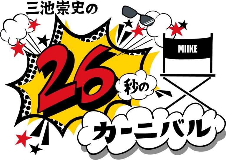 三池崇史監督主催「26秒のカーニバル」第5期テーマ発表