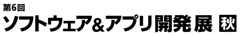 AGEST、Japan IT Week秋でソフトウェア品質向上を提案