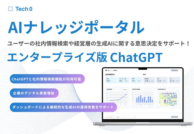 株式会社Tech0、直感的なUXで社内情報を強化する『AIナレッジポータル』開始