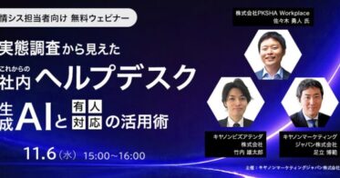 キヤノンマーケティングジャパン、生成AI活用のウェビナー実施へ