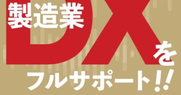 トラスト、1周年を迎えた「金のタネ」から新DXソリューション発表