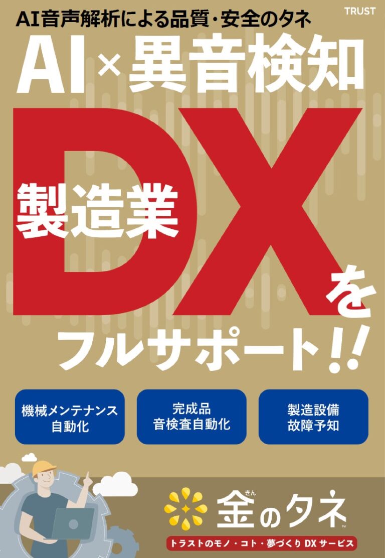 トラスト、1周年を迎えた「金のタネ」から新DXソリューション発表