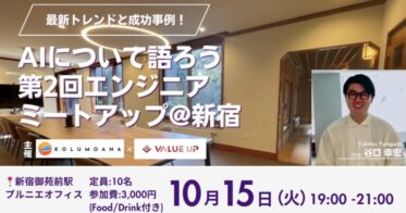 株式会社コルモアナ主催、AIエンジニア交流会を実施決定