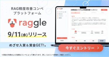 株式会社Galirageが「Raggle」を正式リリース、RAG性能改善競うコンペ開催