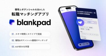 株式会社blankpad、Z世代向け転職マッチングアプリの新時代開始