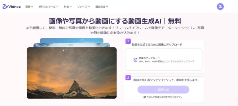 ひとながグロバールが提供する『Vidnoz』、簡単に画像から動画生成可能に