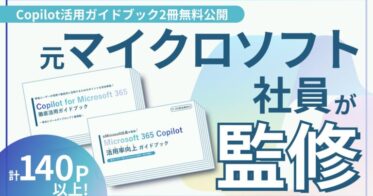 株式会社Low Code、Microsoft 365 Copilot活用ガイドブックを無料公開