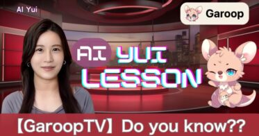 株式会社Garoopと松下由依アナウンサーが英語版『AI YUI LESSON』を発表