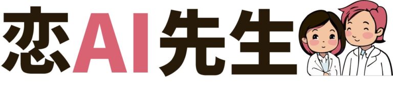 恋愛相談に特化した「恋AI先生」がAIチャットサービスを開始