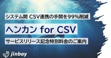 ジンベイ株式会社、生成AI使用のCSV変換ツール正式リリース