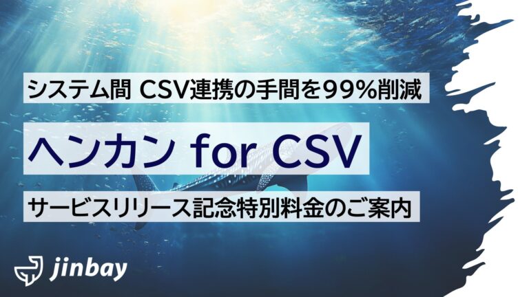 ジンベイ株式会社、生成AI使用のCSV変換ツール正式リリース