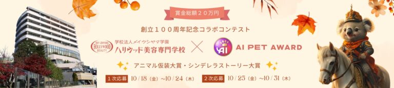 グローバルハーモニー合同会社とハリウッド美容専門学校がコラボでペット画像コンテスト開催