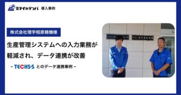 株式会社ミライのゲンバ、理学相原精機の導入事例を発表