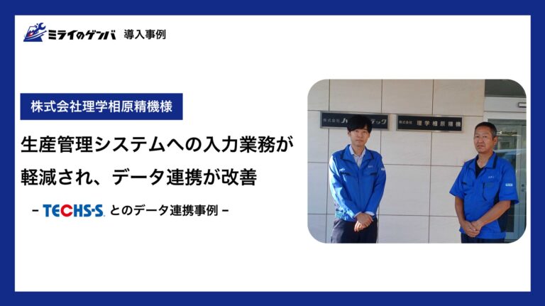 株式会社ミライのゲンバ、理学相原精機の導入事例を発表