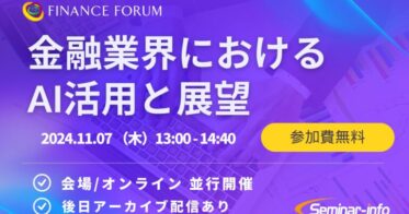 株式会社セミナーインフォ主催、みずほと静岡銀行によるAI活用セミナー開催