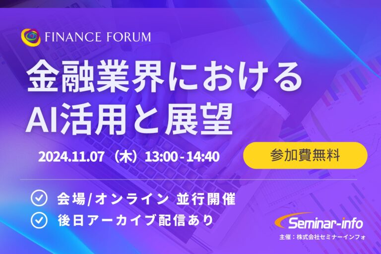 株式会社セミナーインフォ主催、みずほと静岡銀行によるAI活用セミナー開催