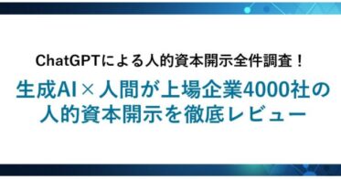 ChatGPTが4000社の人的資本開示を徹底レビューした結果