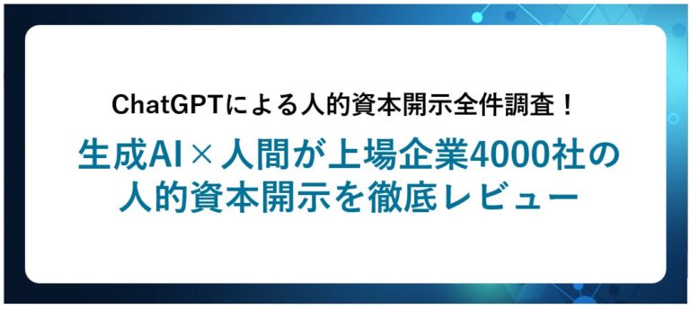 ChatGPTが4000社の人的資本開示を徹底レビューした結果