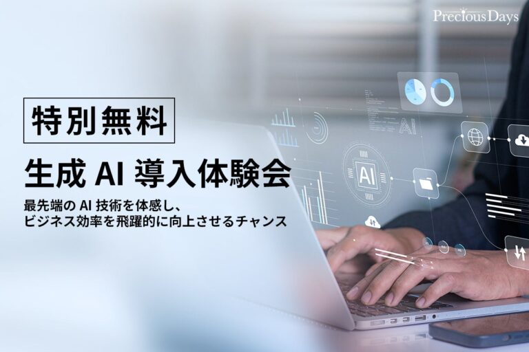 プレシャスデイズ、経営者向けの無料生成AI体験会を開催決定